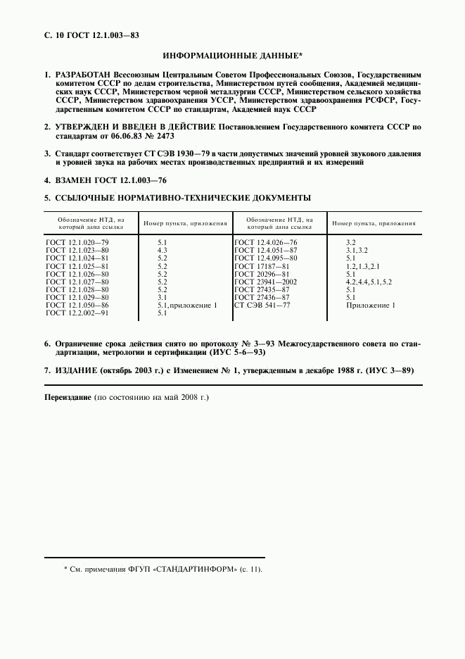 ГОСТ 12.1.003-83, страница 11