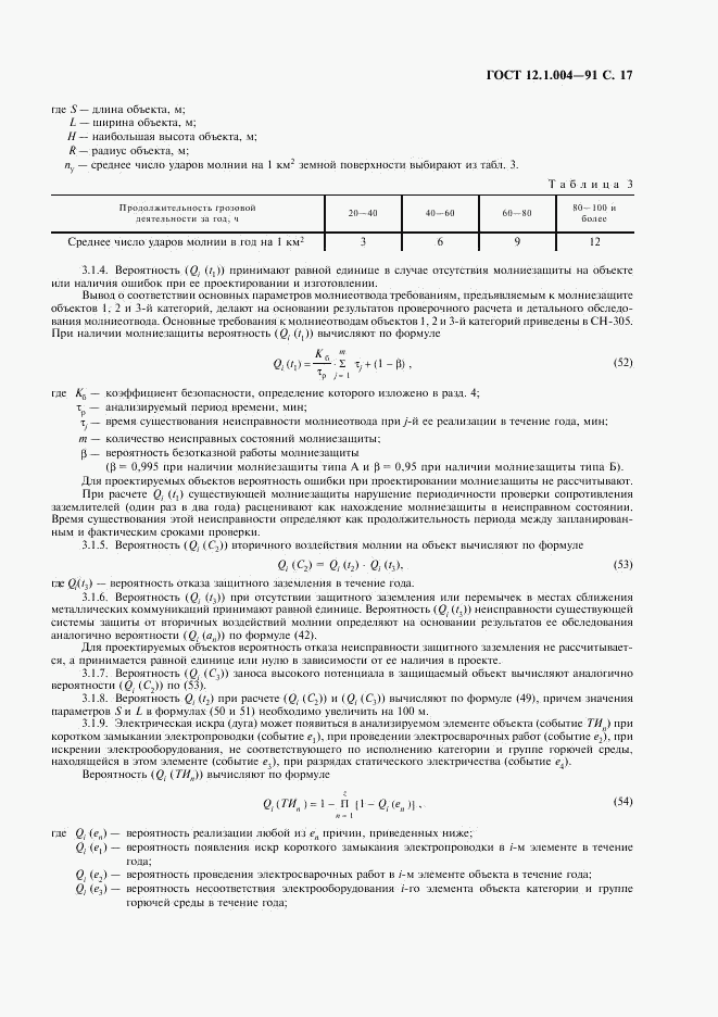 ГОСТ 12.1.004-91, страница 18