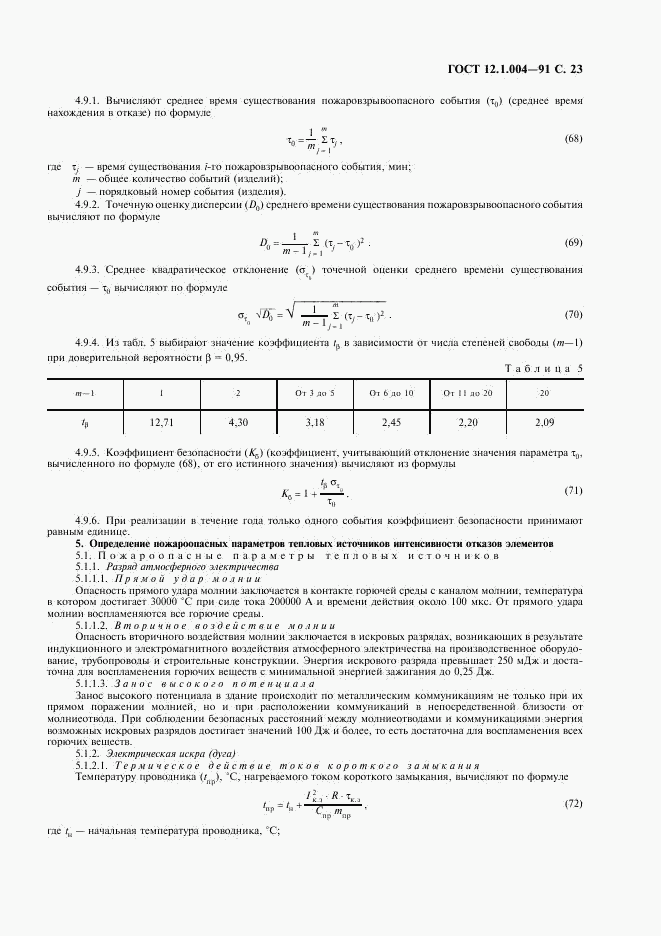 ГОСТ 12.1.004-91, страница 24