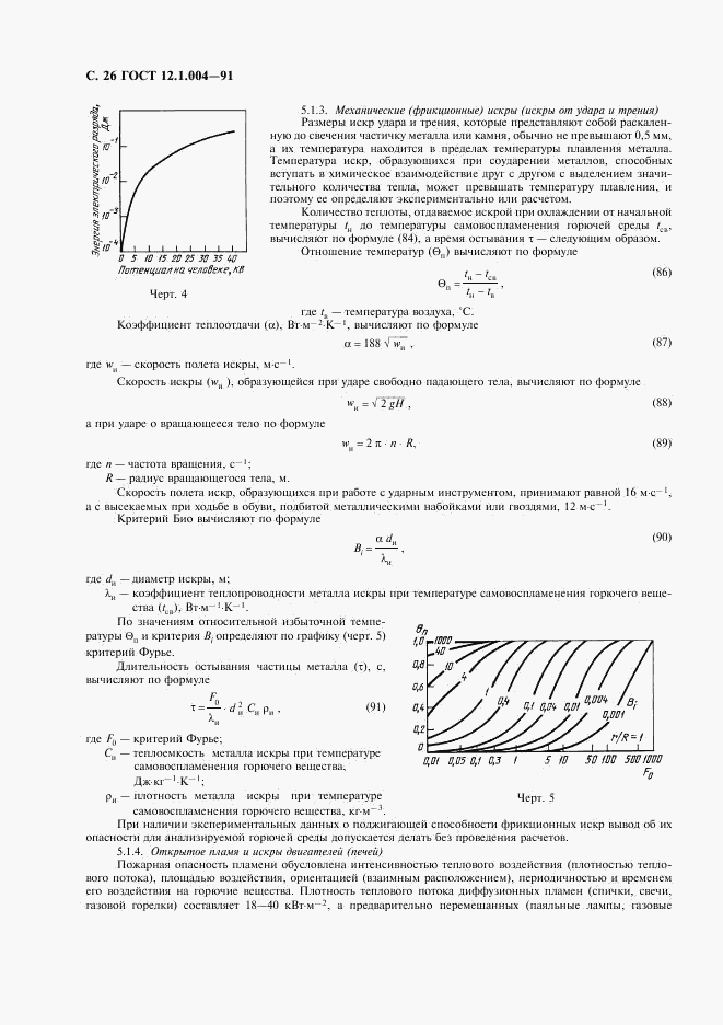 ГОСТ 12.1.004-91, страница 27