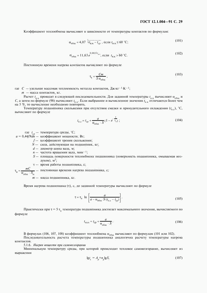 ГОСТ 12.1.004-91, страница 30