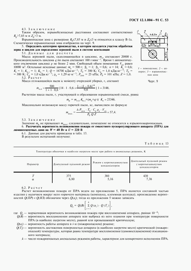 ГОСТ 12.1.004-91, страница 54