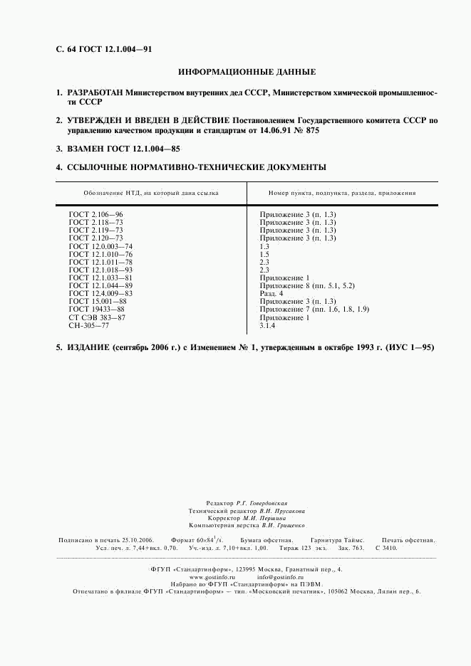 ГОСТ 12.1.004-91, страница 65