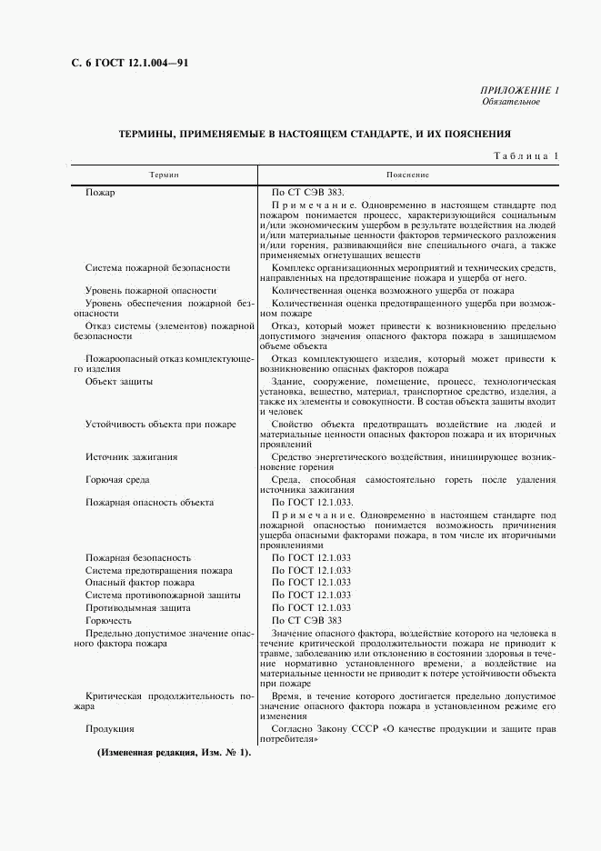 ГОСТ 12.1.004-91, страница 7