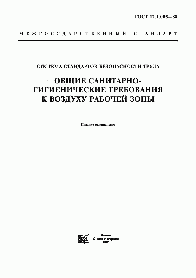 ГОСТ 12.1.005-88, страница 1