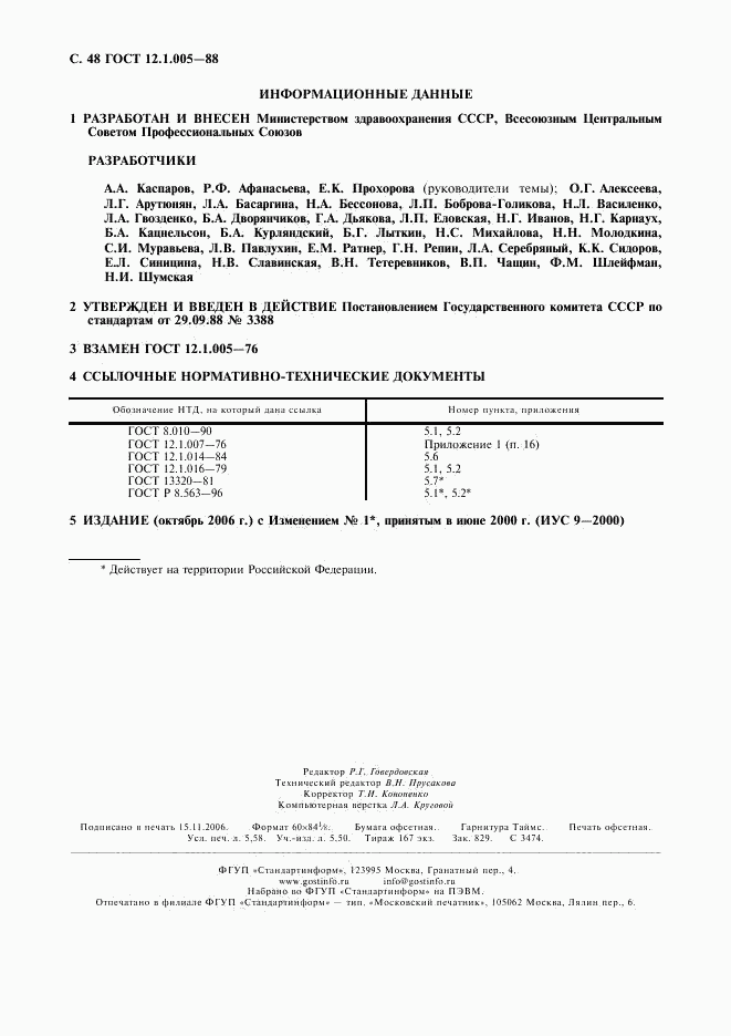 ГОСТ 12.1.005-88, страница 49