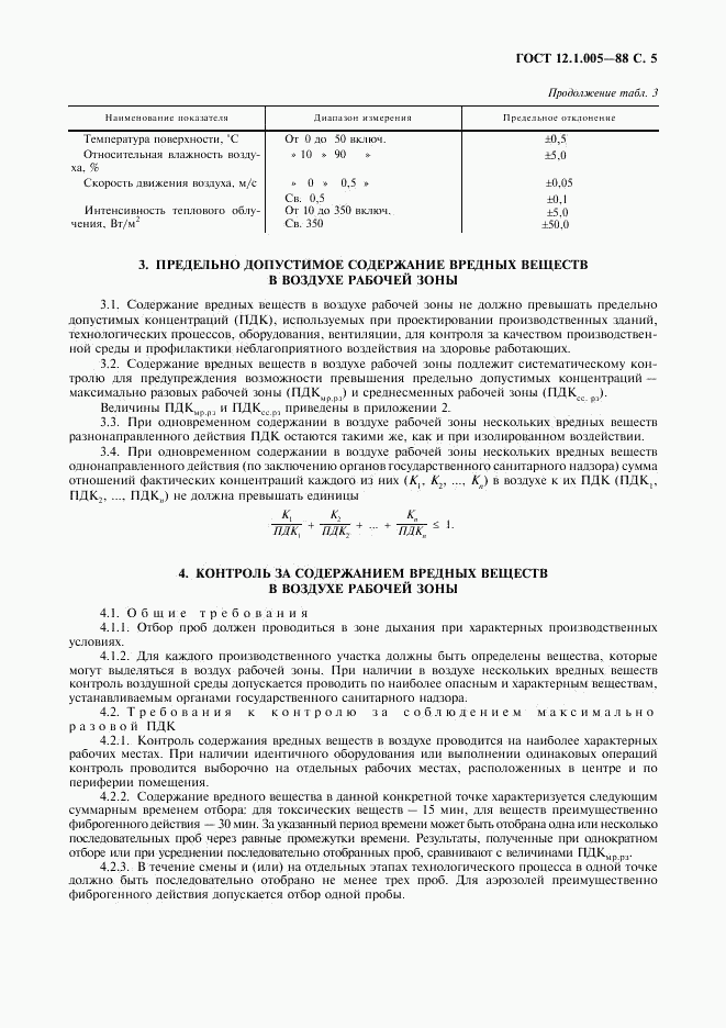 ГОСТ 12.1.005-88, страница 6