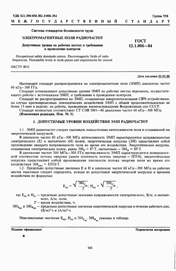 ГОСТ 12.1.006-84, страница 1