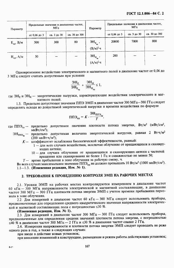 ГОСТ 12.1.006-84, страница 2