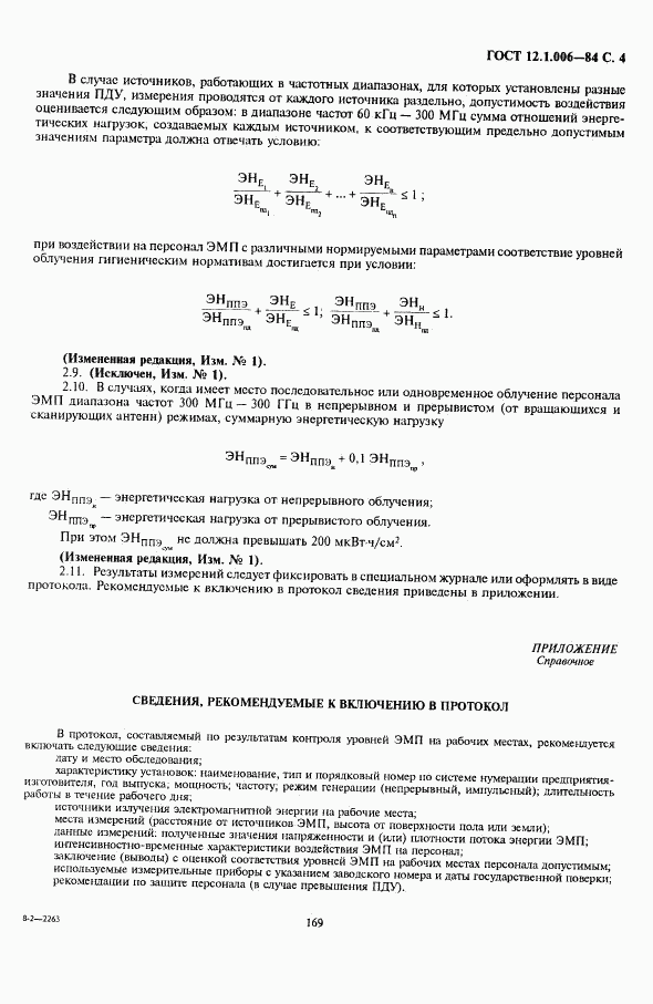 ГОСТ 12.1.006-84, страница 4