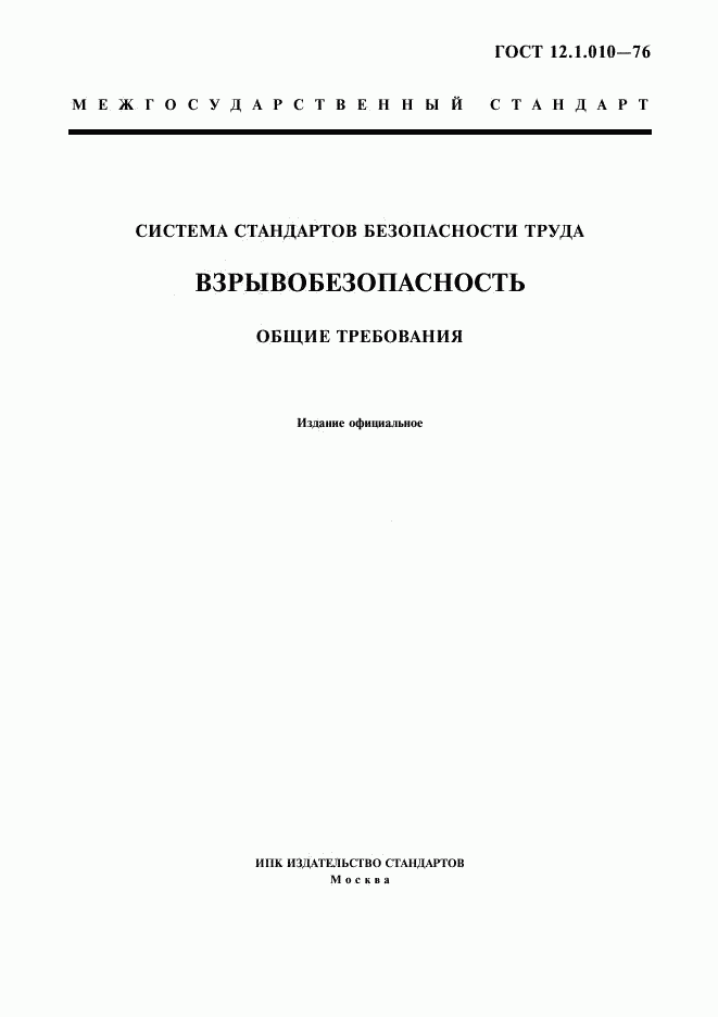 ГОСТ 12.1.010-76, страница 1