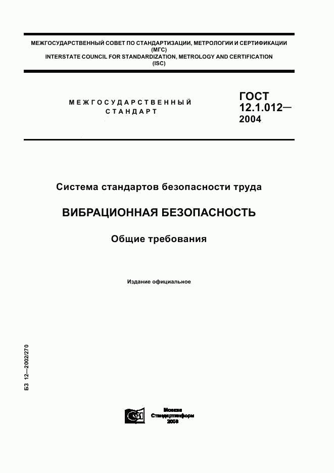 ГОСТ 12.1.012-2004, страница 1