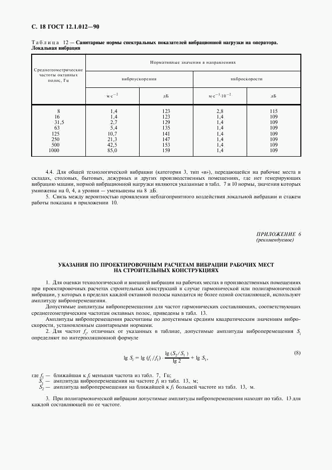 ГОСТ 12.1.012-90, страница 19