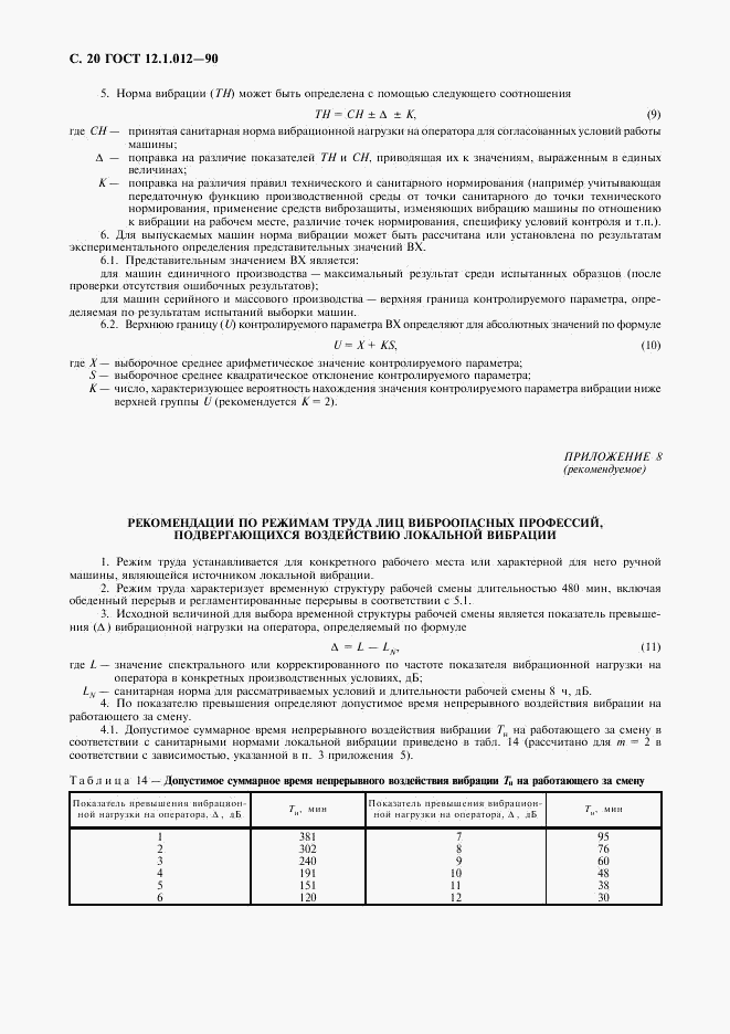 ГОСТ 12.1.012-90, страница 21