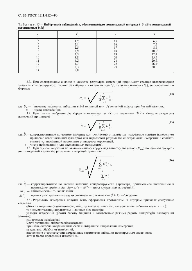 ГОСТ 12.1.012-90, страница 27