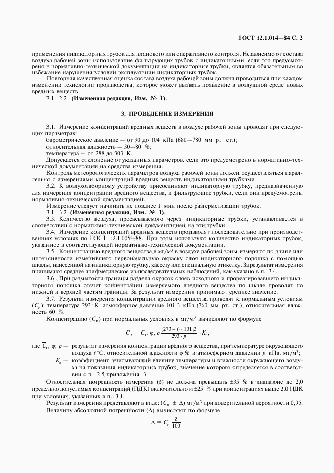 ГОСТ 12.1.014-84, страница 3