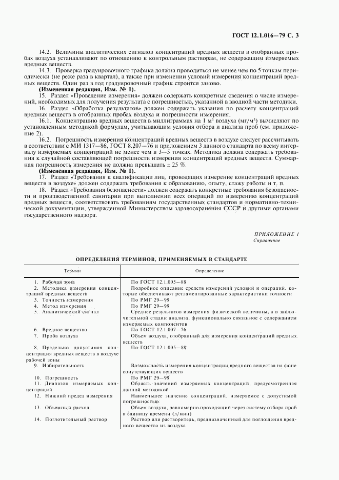 ГОСТ 12.1.016-79, страница 4