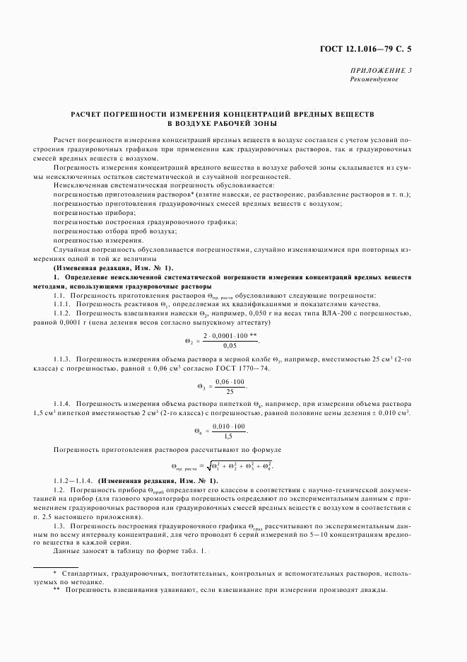 ГОСТ 12.1.016-79, страница 6