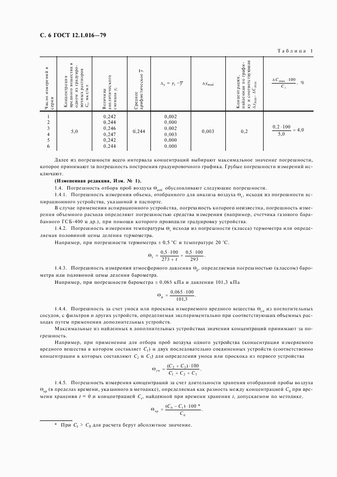 ГОСТ 12.1.016-79, страница 7