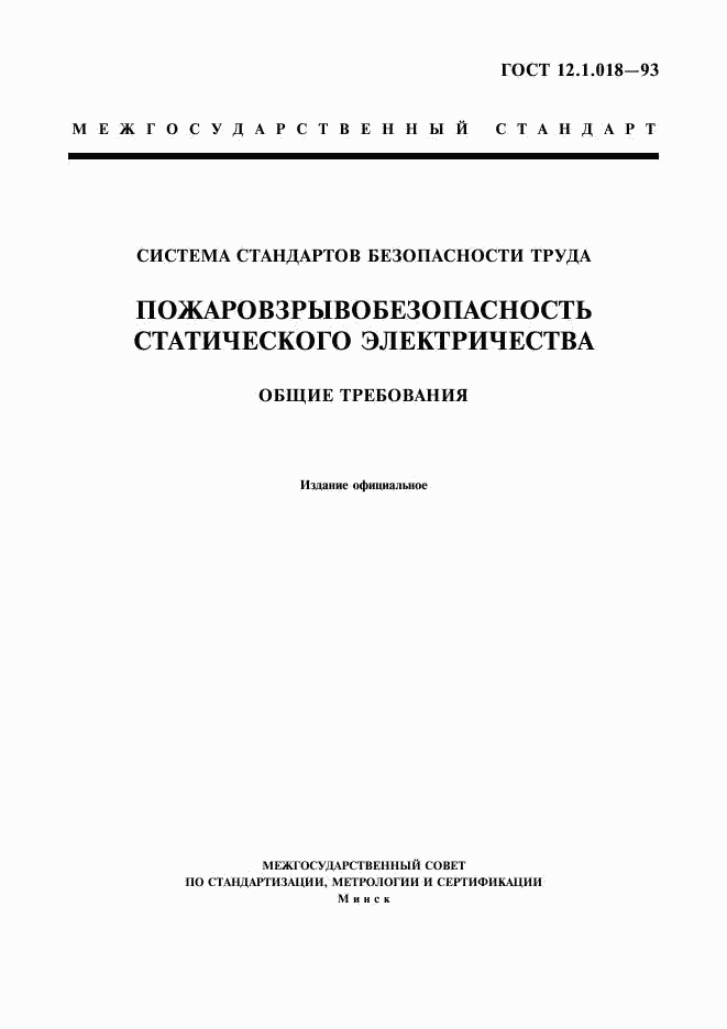 ГОСТ 12.1.018-93, страница 1