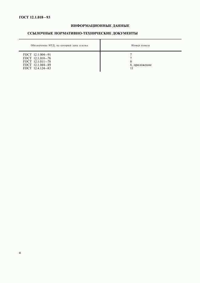 ГОСТ 12.1.018-93, страница 6