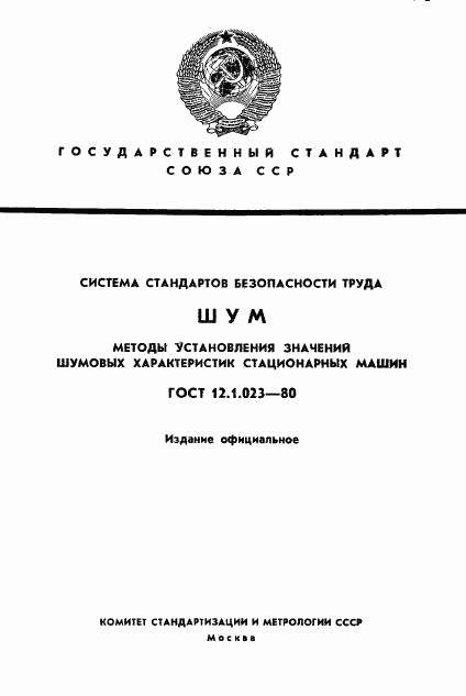 ГОСТ 12.1.023-80, страница 1