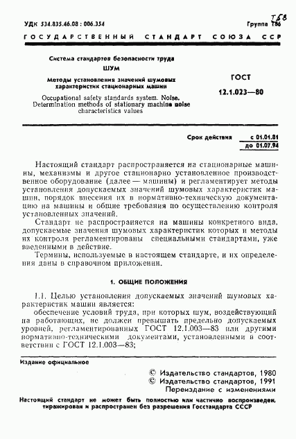 ГОСТ 12.1.023-80, страница 2