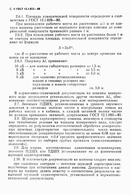 ГОСТ 12.1.023-80, страница 5