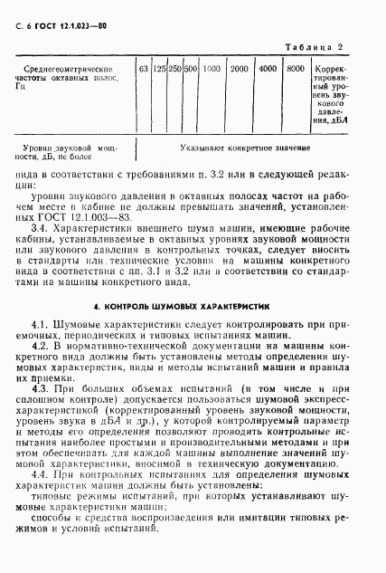 ГОСТ 12.1.023-80, страница 7