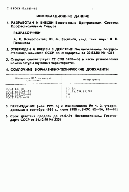 ГОСТ 12.1.023-80, страница 9