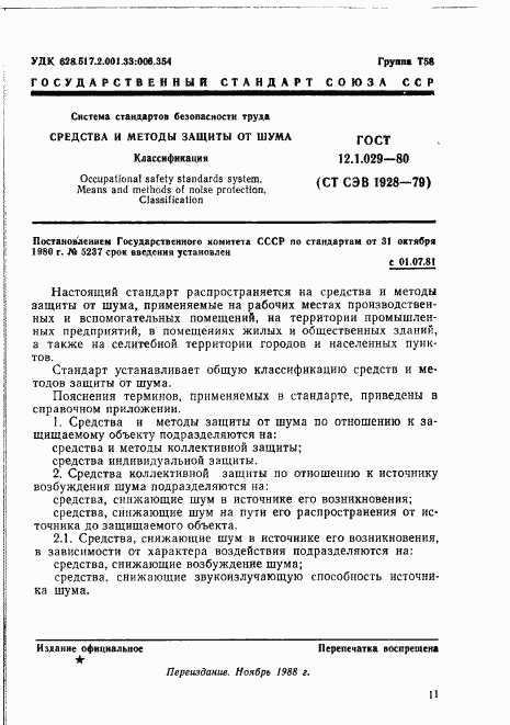 ГОСТ 12.1.029-80, страница 1