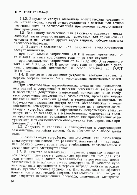 ГОСТ 12.1.030-81, страница 2