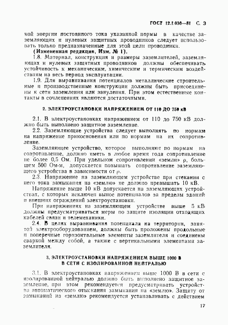 ГОСТ 12.1.030-81, страница 3