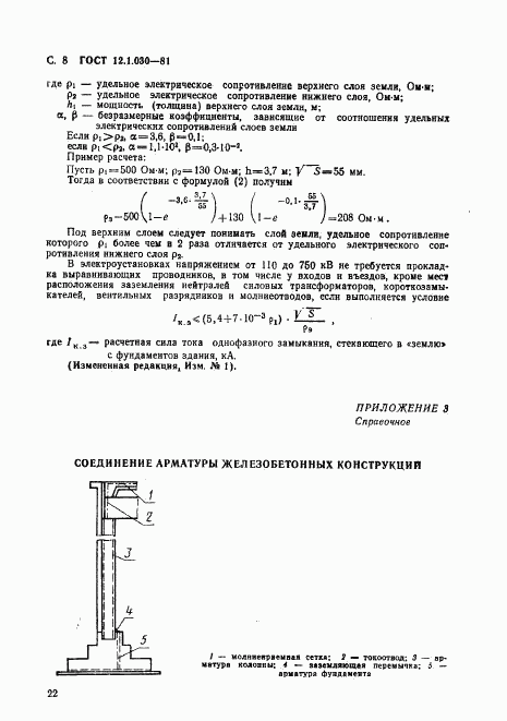 ГОСТ 12.1.030-81, страница 8