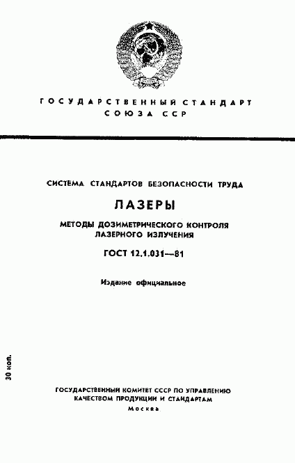 ГОСТ 12.1.031-81, страница 1