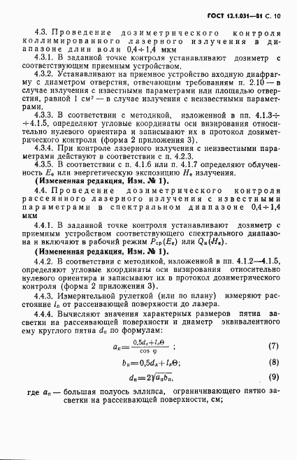 ГОСТ 12.1.031-81, страница 11