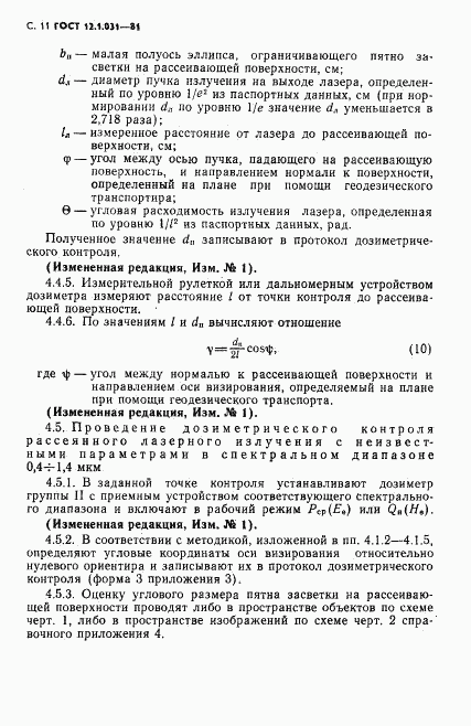 ГОСТ 12.1.031-81, страница 12