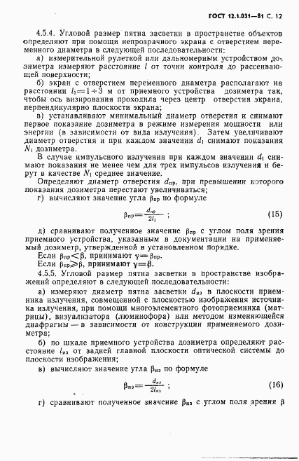 ГОСТ 12.1.031-81, страница 13