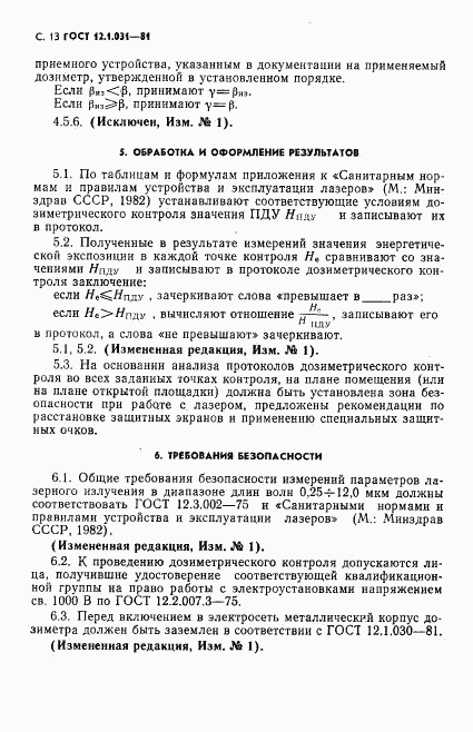 ГОСТ 12.1.031-81, страница 14