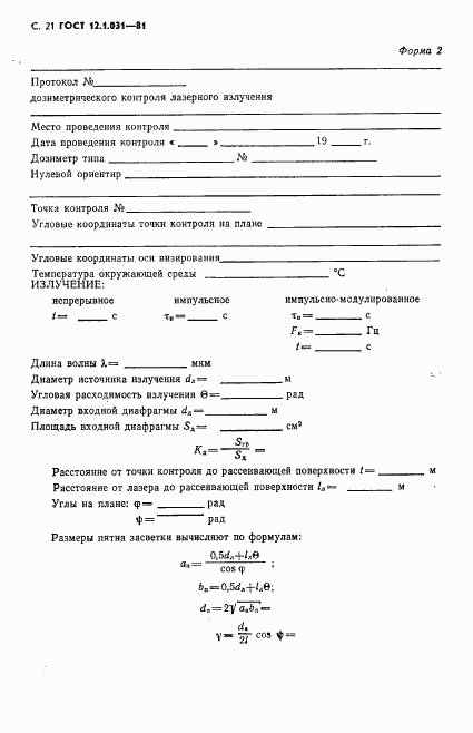 ГОСТ 12.1.031-81, страница 22