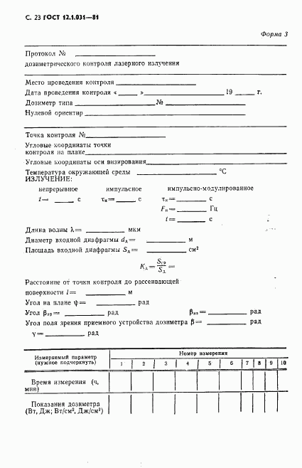 ГОСТ 12.1.031-81, страница 24