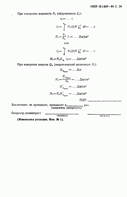 ГОСТ 12.1.031-81, страница 25