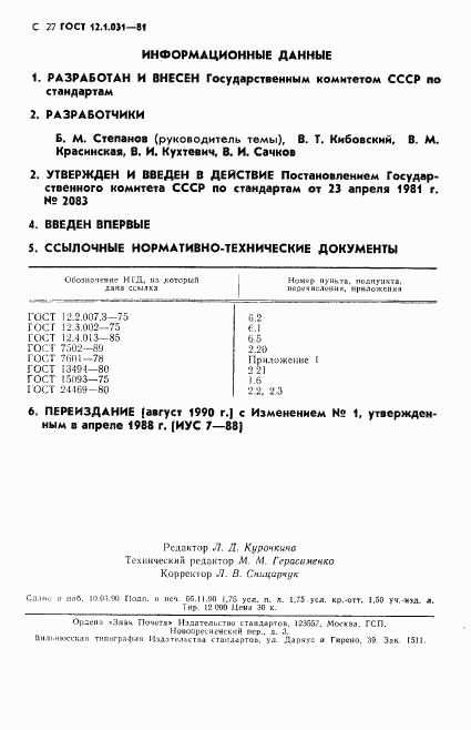 ГОСТ 12.1.031-81, страница 28