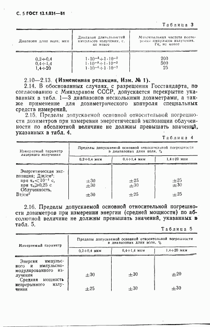 ГОСТ 12.1.031-81, страница 6