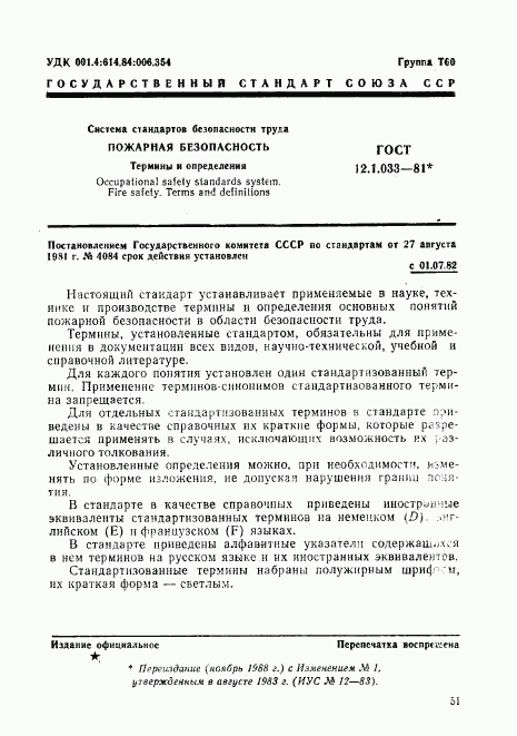 ГОСТ 12.1.033-81, страница 1