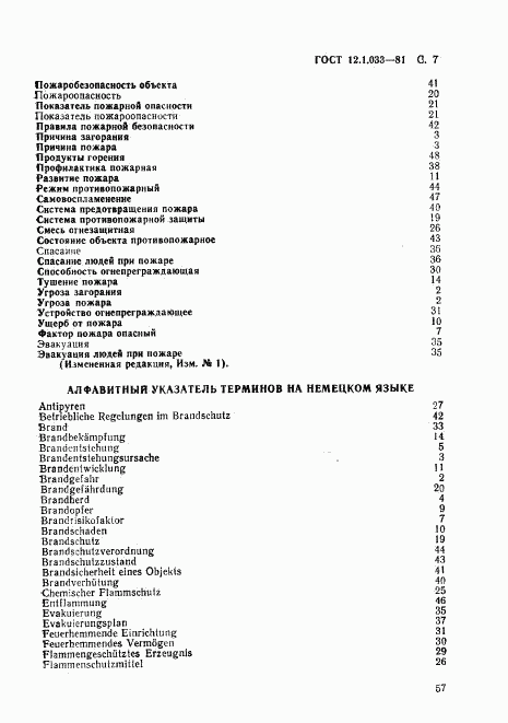 ГОСТ 12.1.033-81, страница 7