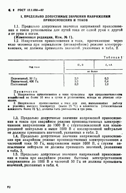 ГОСТ 12.1.038-82, страница 2