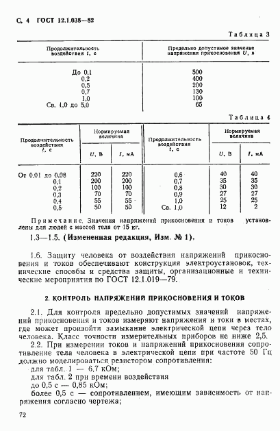 ГОСТ 12.1.038-82, страница 4