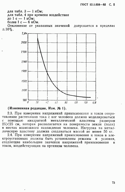 ГОСТ 12.1.038-82, страница 5