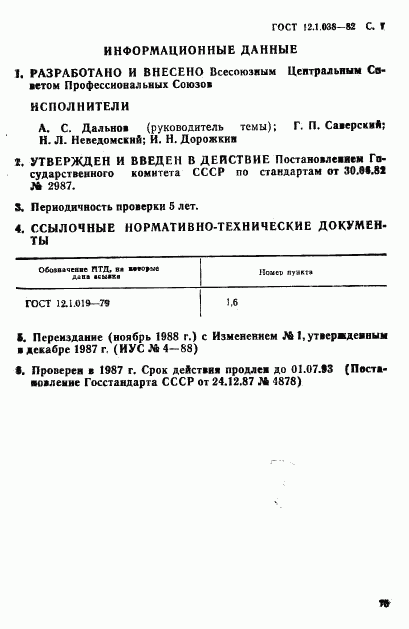 ГОСТ 12.1.038-82, страница 7